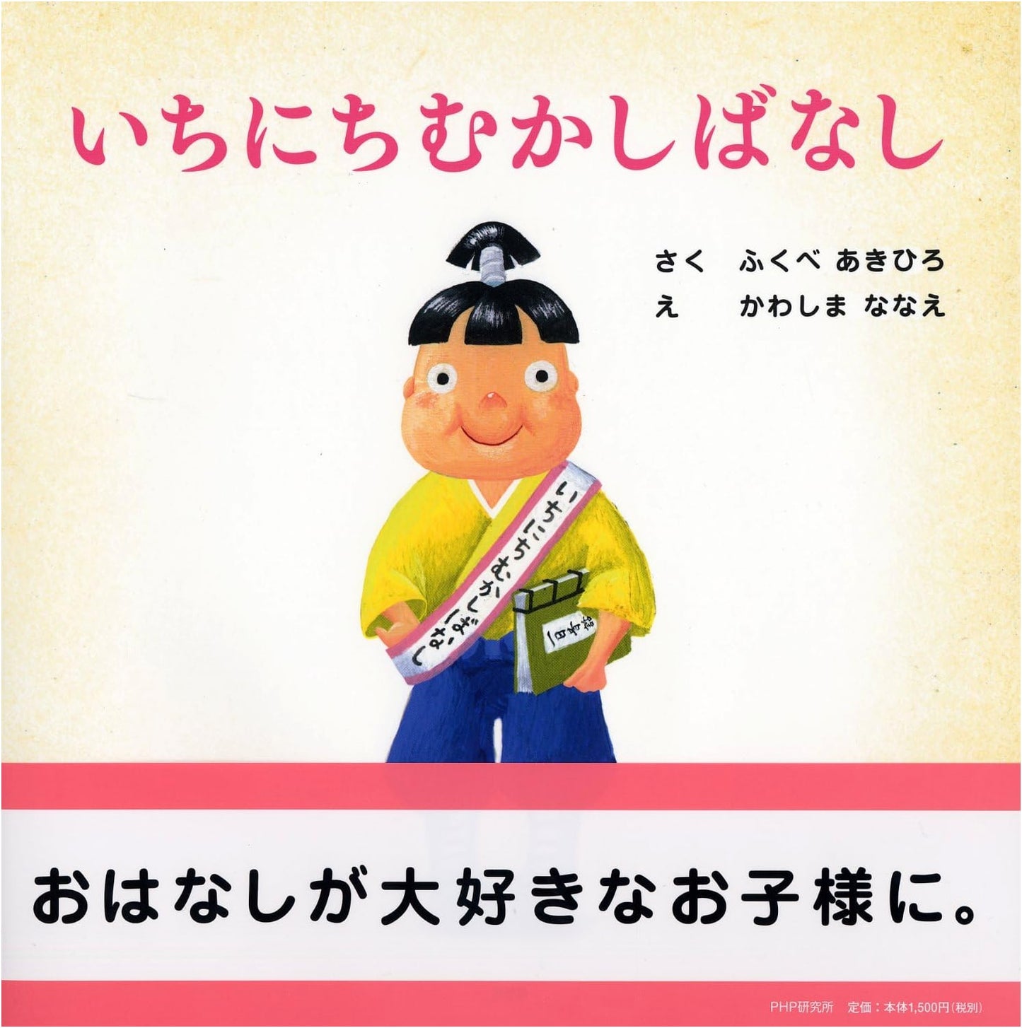 One Day of Old Tales: Picture Book for Ages 4-5 by Akihiro Fukube