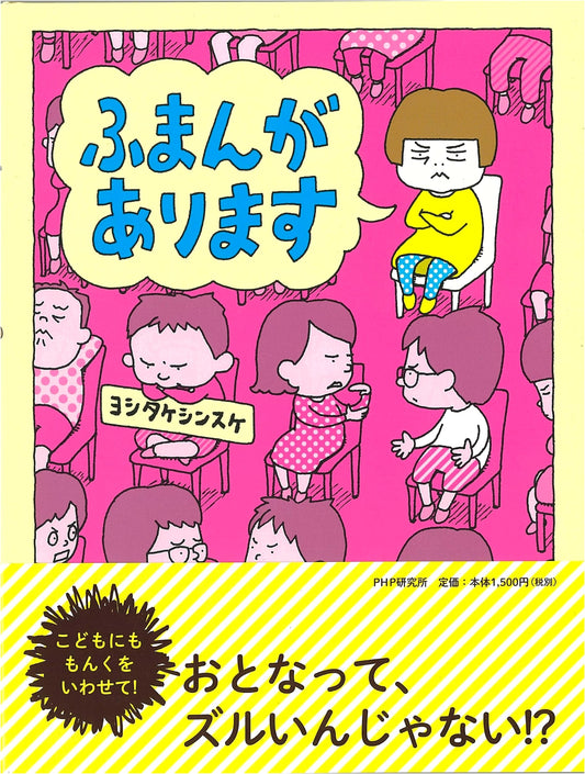 I Have a Complaint! (Yoshitake Shinsuke, Ages 4-5)