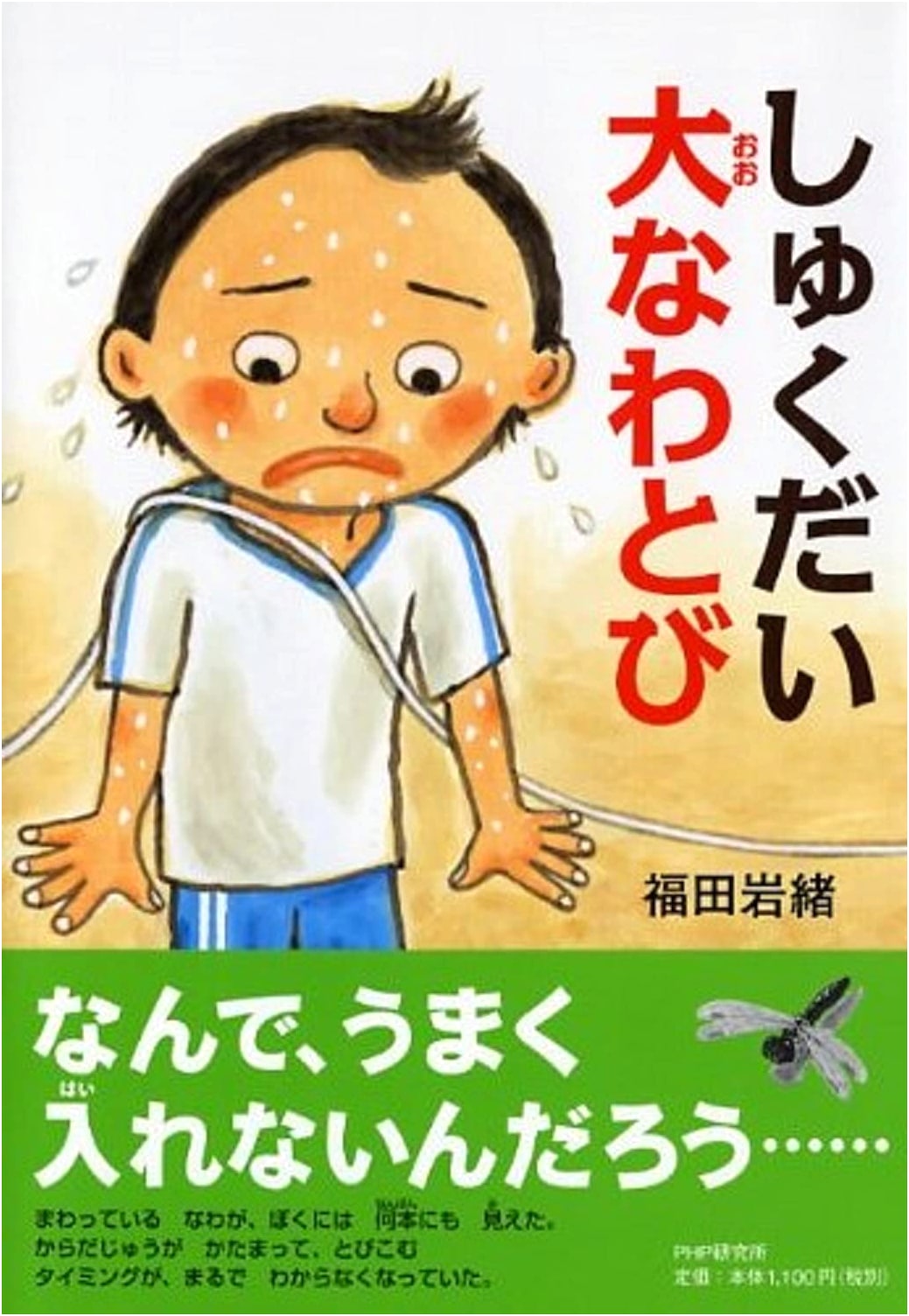 Homework Jump Rope for Grades 1 & 2 (PHP's Special Fairy Tales)