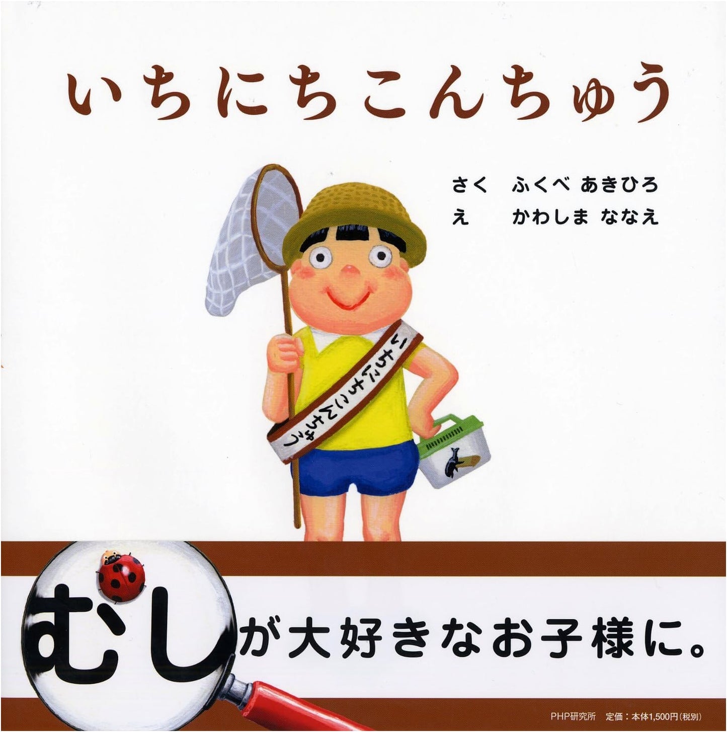 A Day as an Insect (Insects x Summer): A Picture Book for Ages 4-5 by Akihiro Fukube