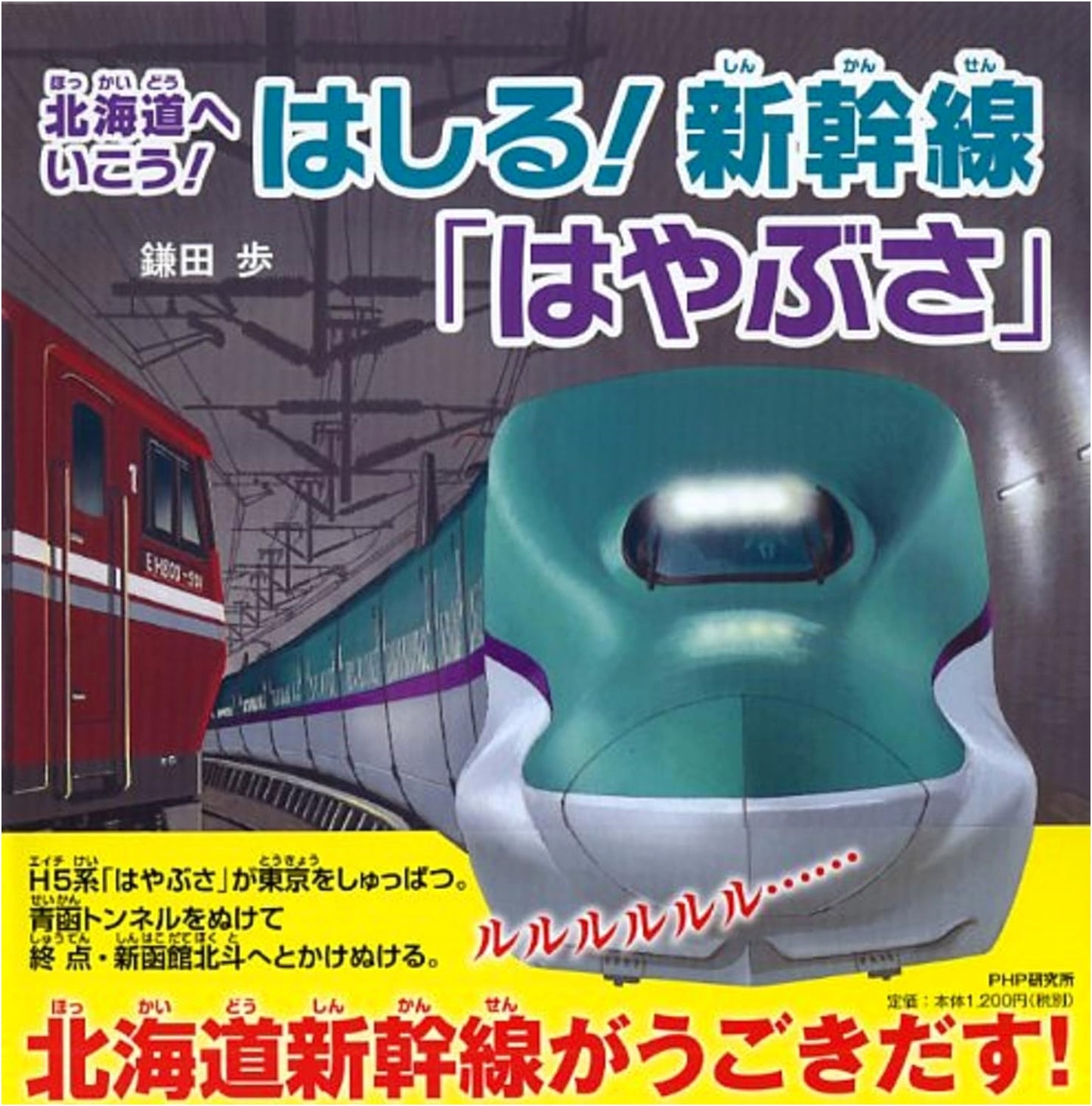 Let's Go to Hokkaido! Hayabusa Shinkansen (Picture Book for Ages 4-5) by Ayumu Kamata