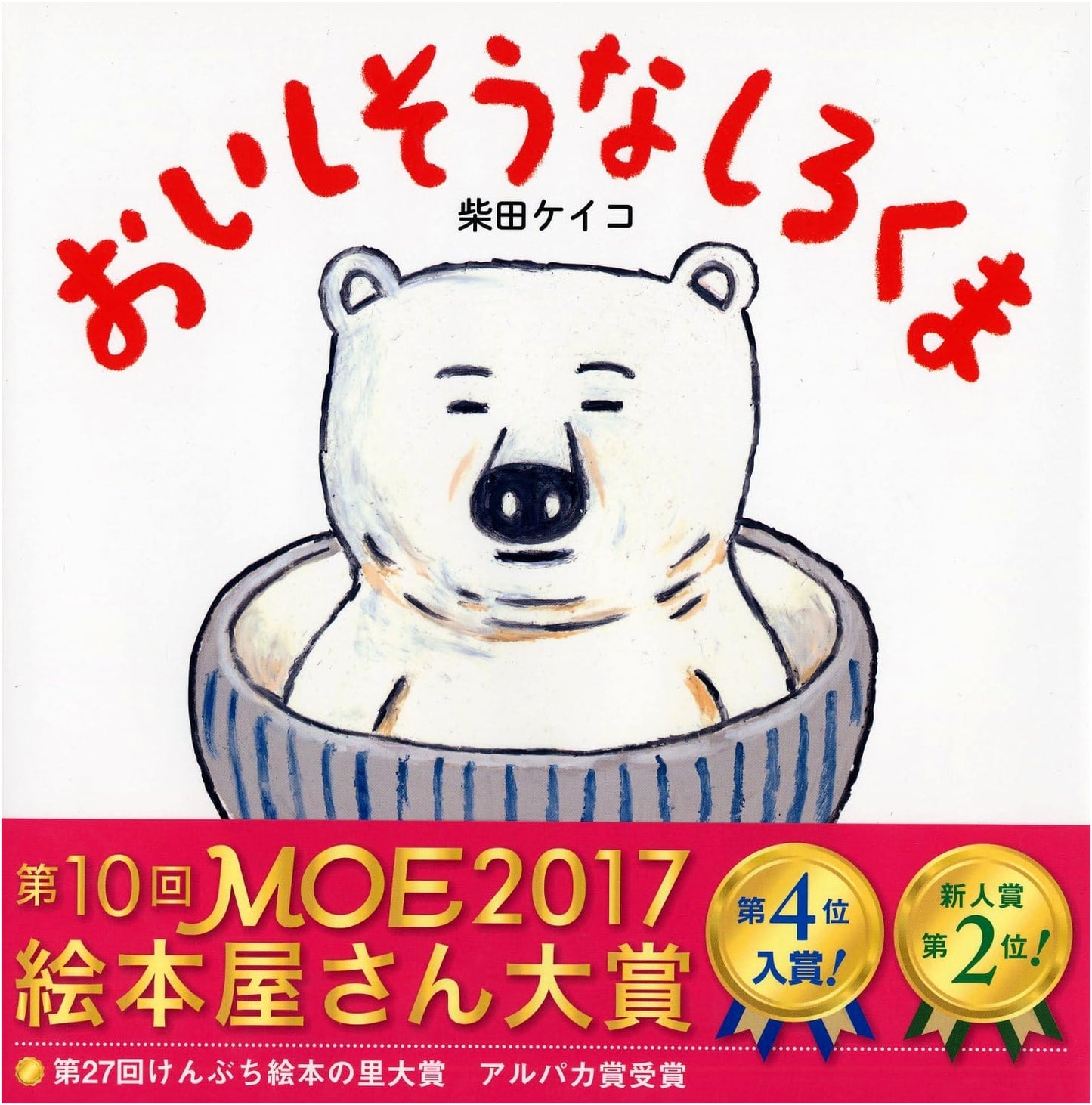 Yummy Polar Bear by Keiko Shibata: A Picture Book for Ages 4-5