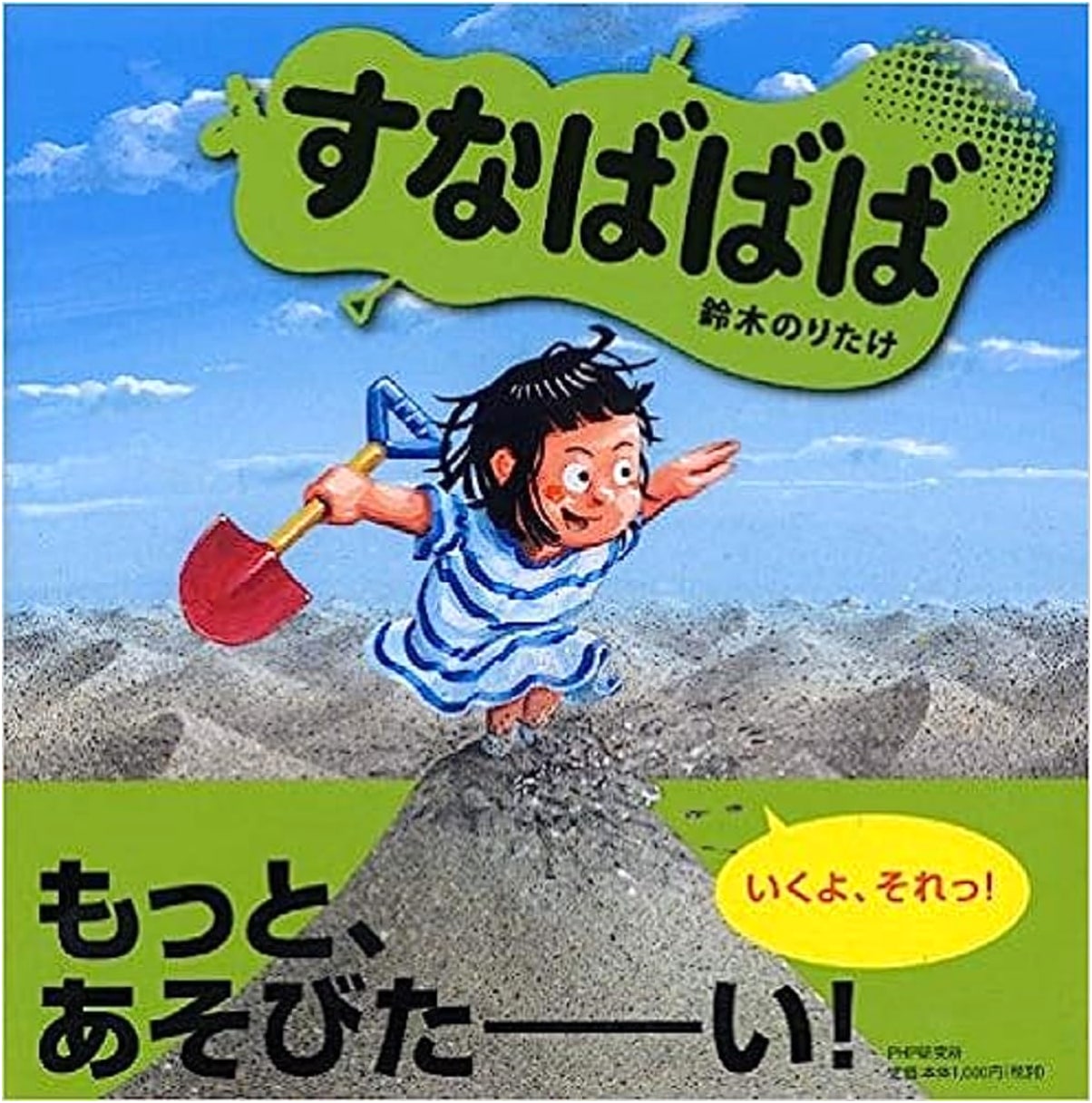 Sunabababa: A Picture Book for Ages 3-4