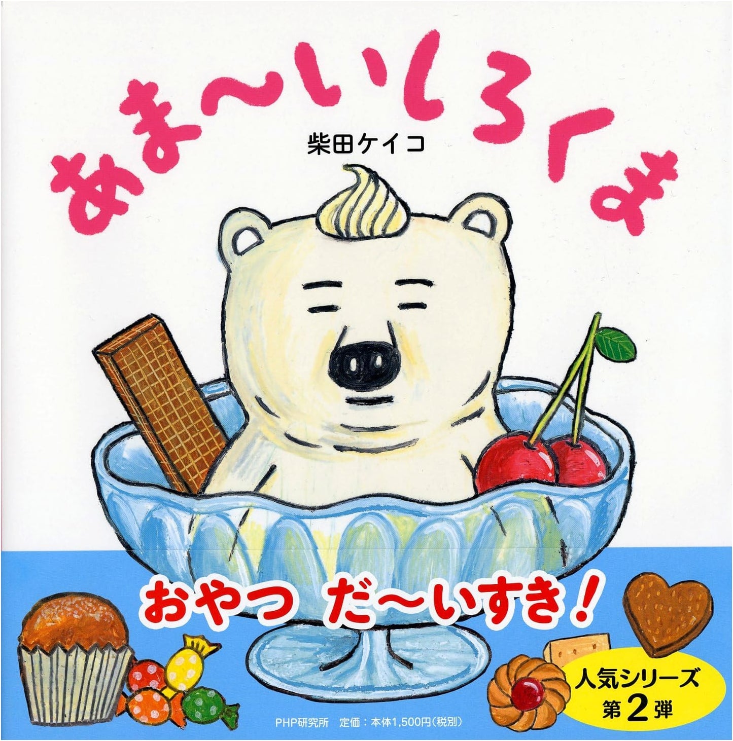 Sweet Polar Bear by Keiko Shibata (Ages 4-5)