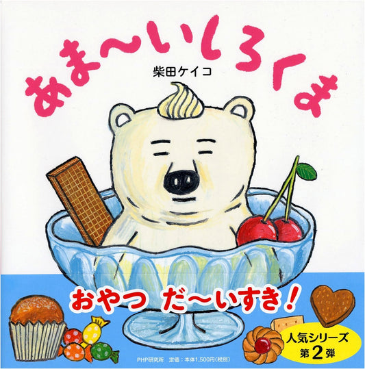 Sweet Polar Bear by Keiko Shibata (Ages 4-5)