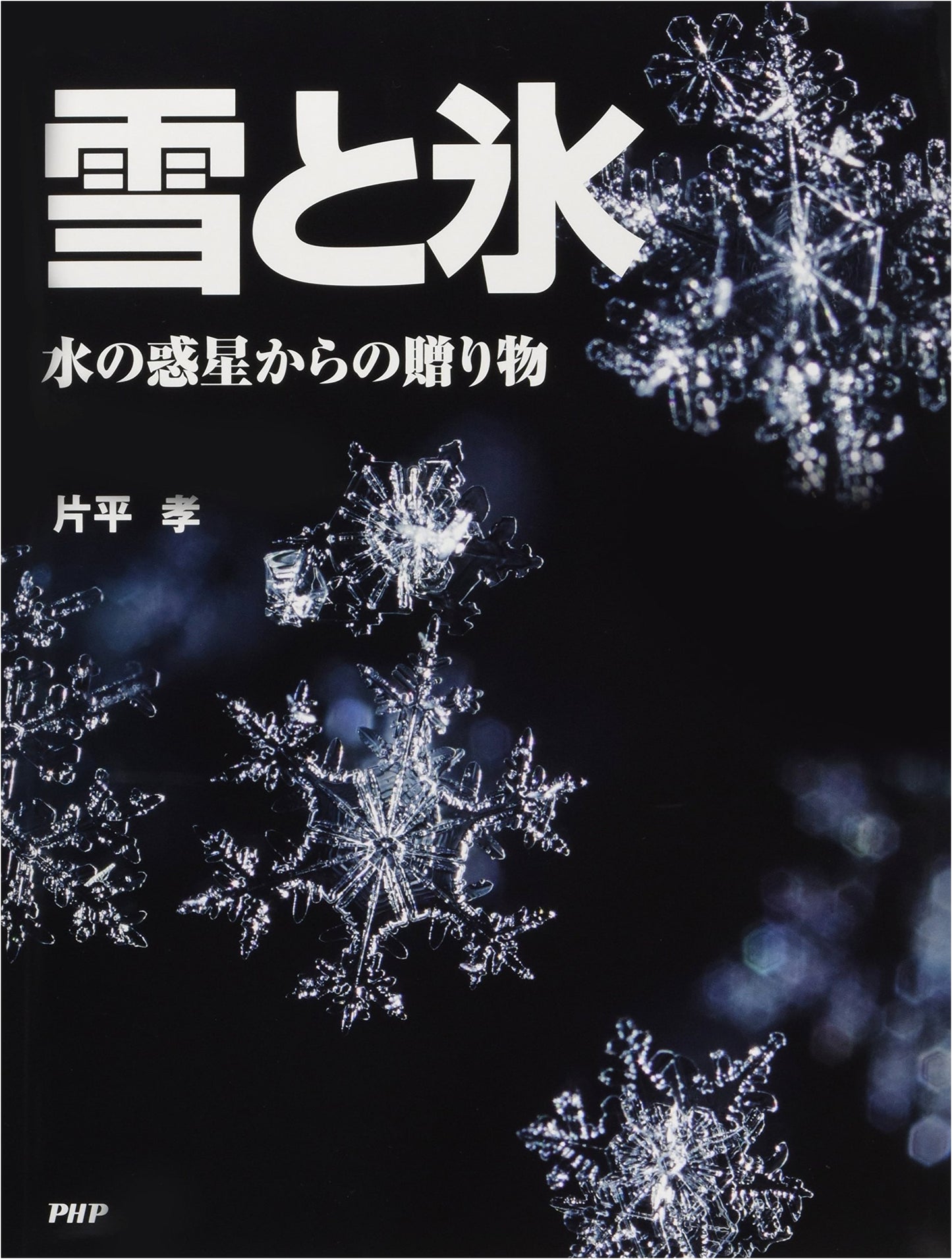Snow and Ice: A Gift from the Water Planet (Fun Learning Series)