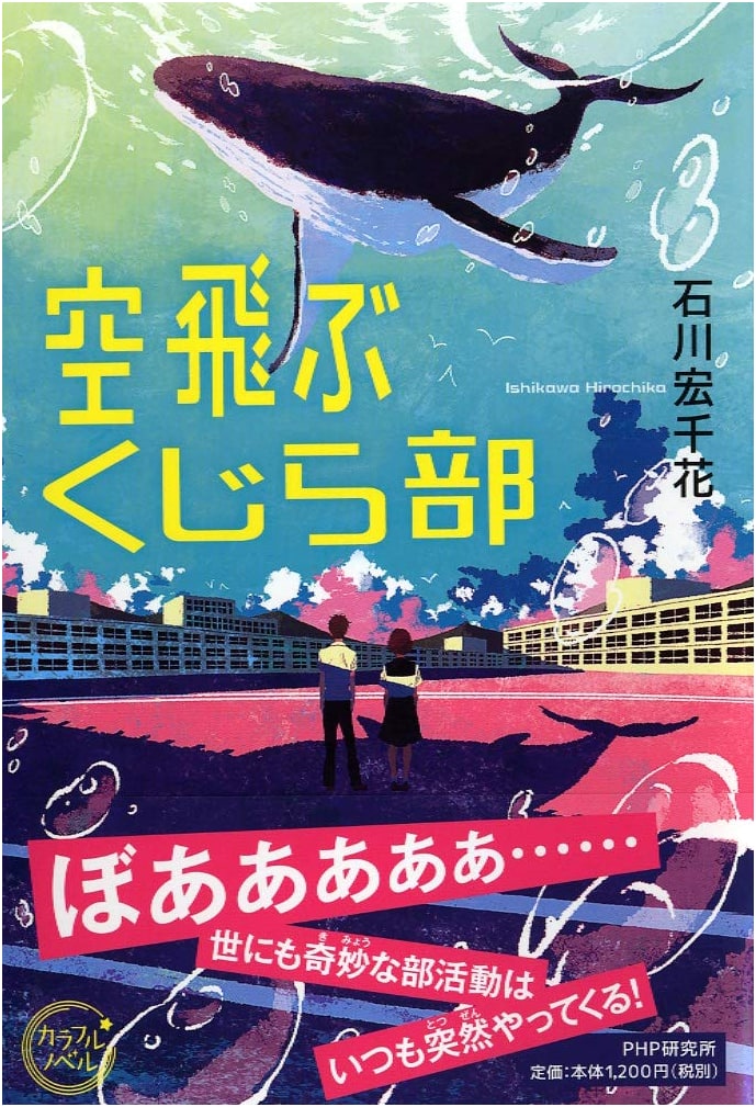 The Flying Whale Club (Colorful Novel)