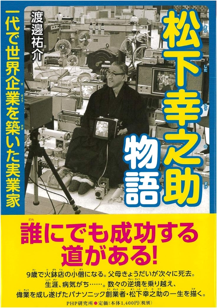 Konosuke Matsushita: The Story of the Entrepreneur Who Built a Global Empire