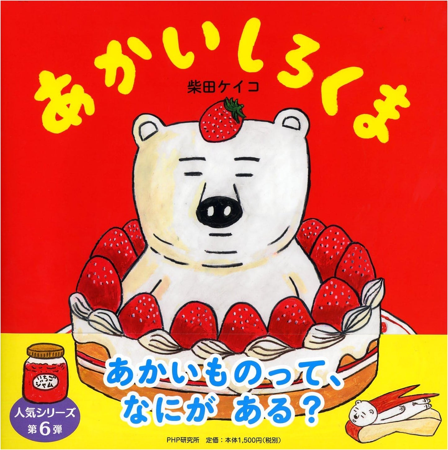 The Red Polar Bear: A Picture Book for Ages 4-5 (PHP Smile Picture Books)