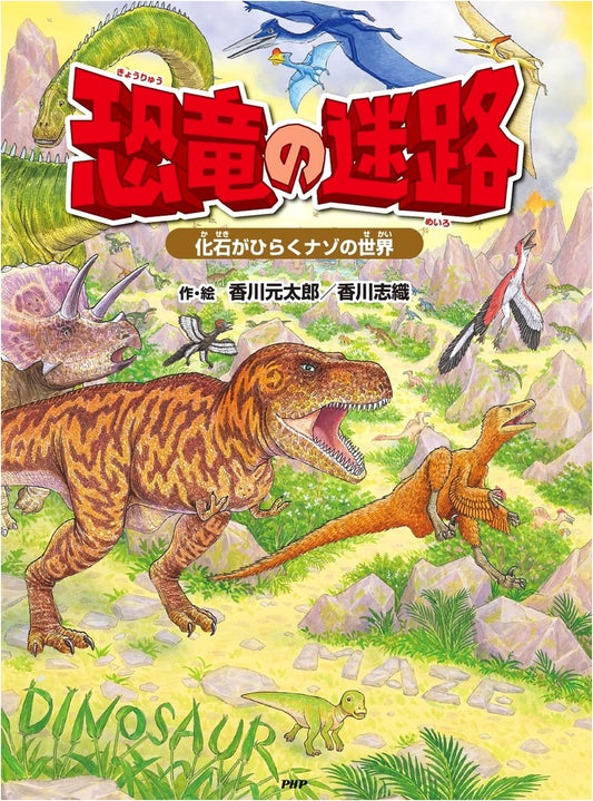 Dinosaur Maze: A Mysterious World Revealed by Fossils - Picture Book for Ages 4+