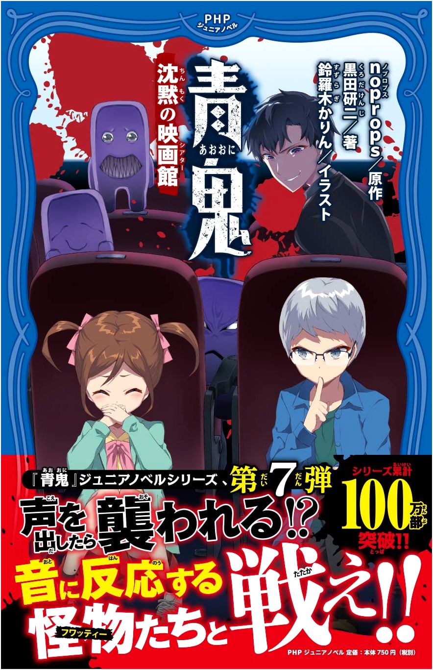 Aooni: Silent Theater (PHP Junior Novel)
