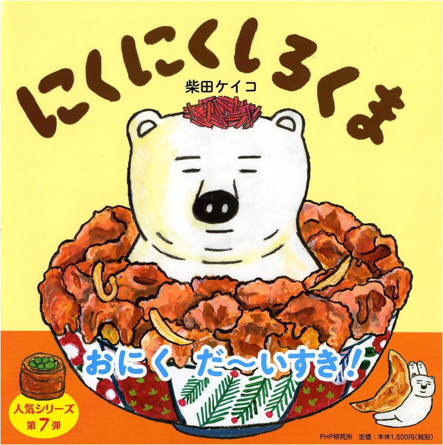 Niku Niku Shirokuma: A Picture Book for Ages 4-5 by Keiko Shibata
