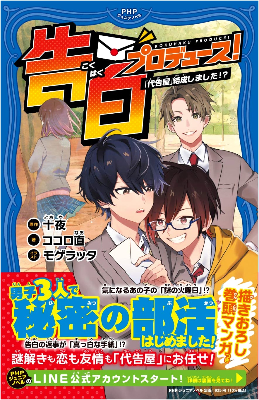 Confession Produce! 'Confession Agents' Formed?! (PHP Junior Novel)