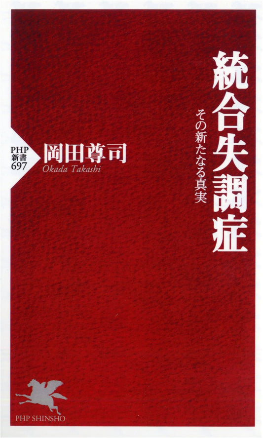 Schizophrenia: Its New Realities - A PHP Shinsho Book