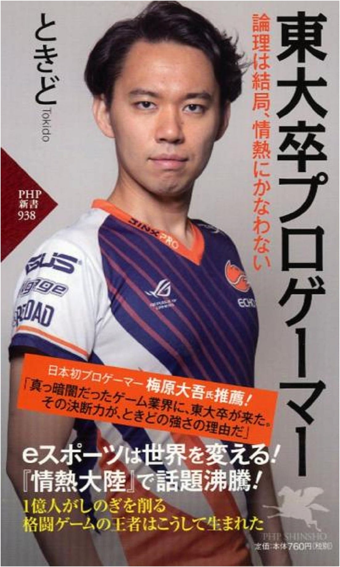 University of Tokyo Grad Pro Gamer: Logic Can't Beat Passion (PHP Shinsho)