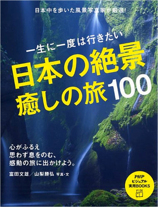 100 Japanese Dream Destinations: Breathtaking Views and Healing Escapes by Katsuhiro Yamanashi