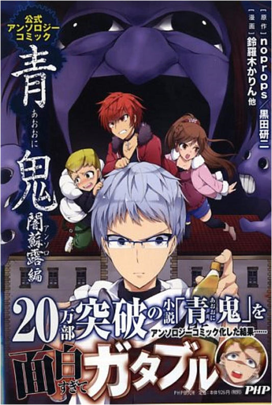 Ao Oni Official Anthology Comic: Dark Anthology Collection