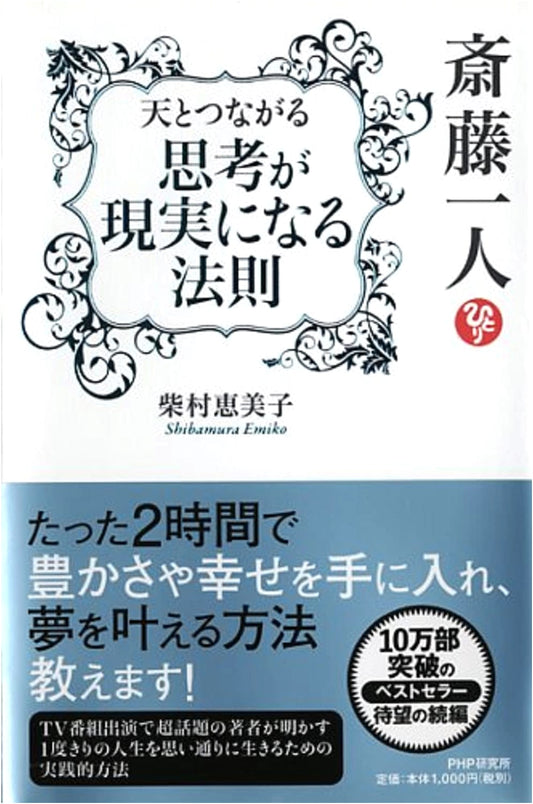 Hitori Saito: Connect with Heaven - The Law That Thoughts Become Reality