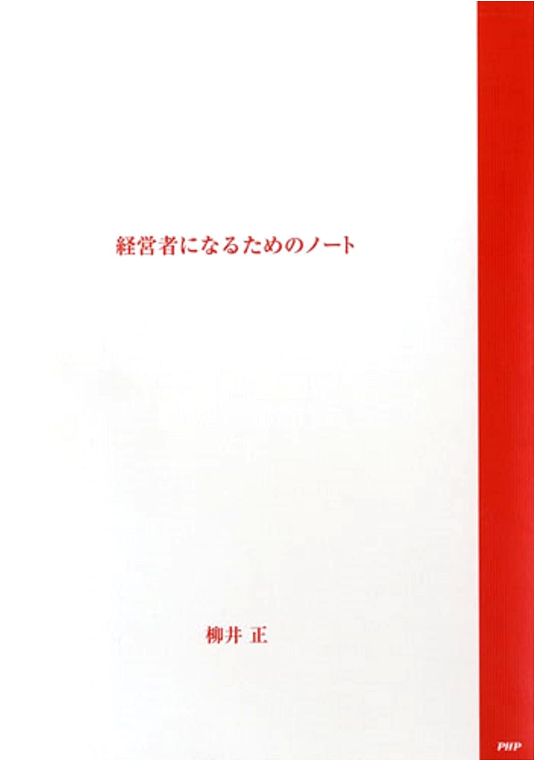 Notes for Aspiring CEOs by Tadashi Yanai
