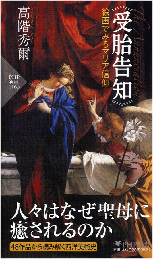 The Annunciation: Marian Faith Through Paintings (PHP Shinsho)