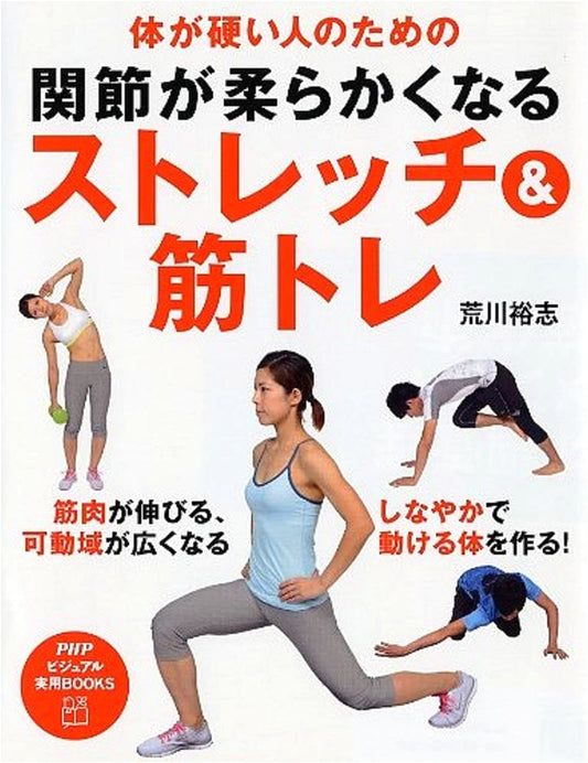 Stretching & Muscle Training for Stiff Bodies: Improve Joint Flexibility (PHP Visual Practical BOOKS)