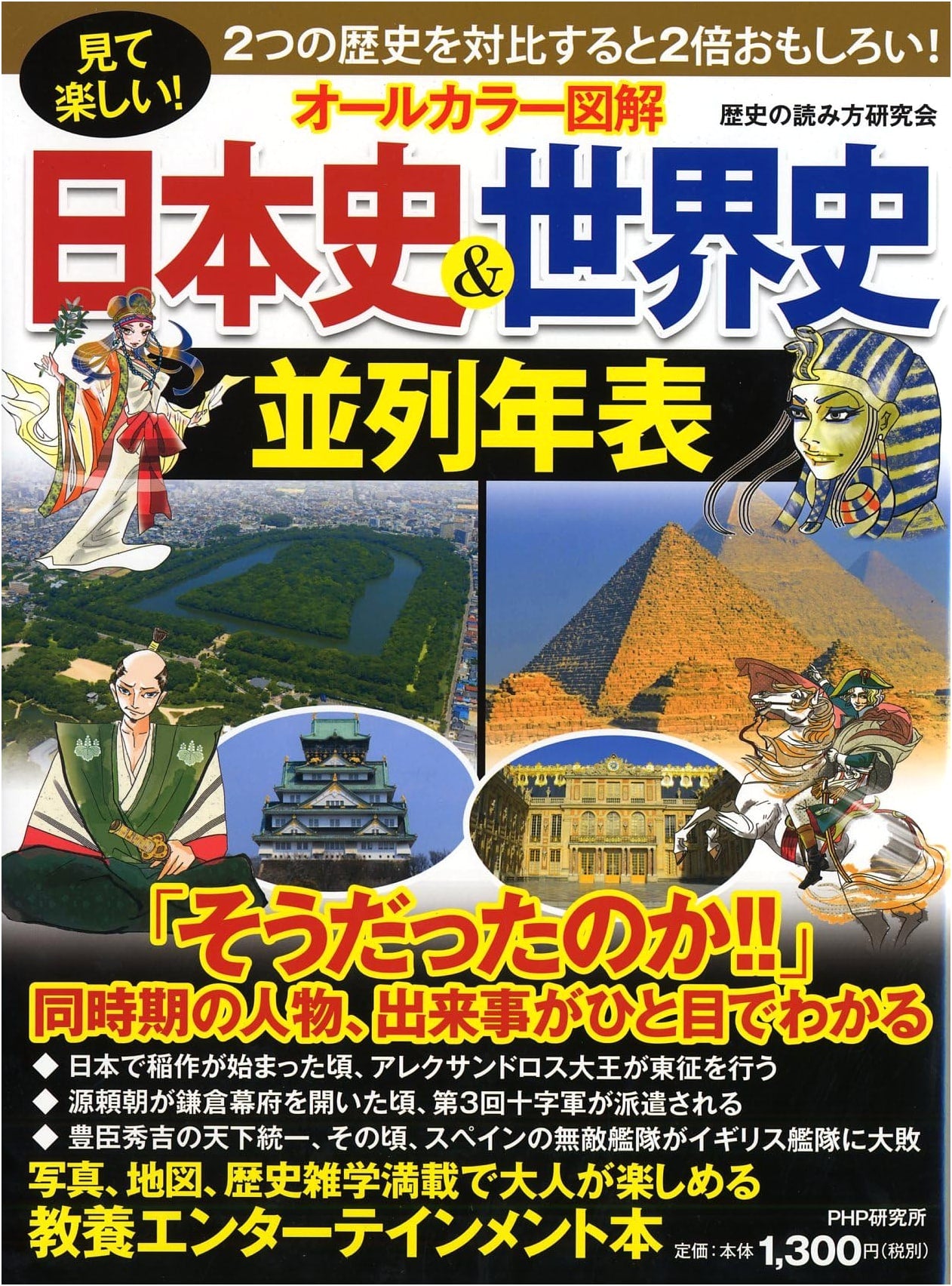 Fun to Look At! All-Color Illustrated Parallel Timeline of Japanese & World History