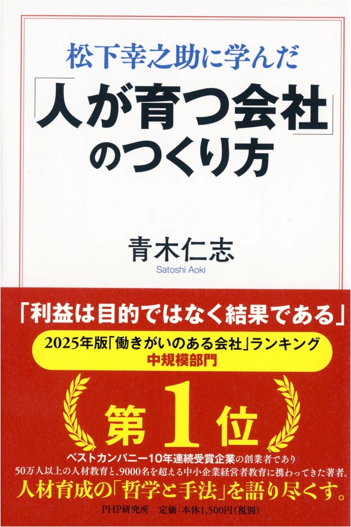 Learning from Konosuke Matsushita: How to Create a Company Where People Grow