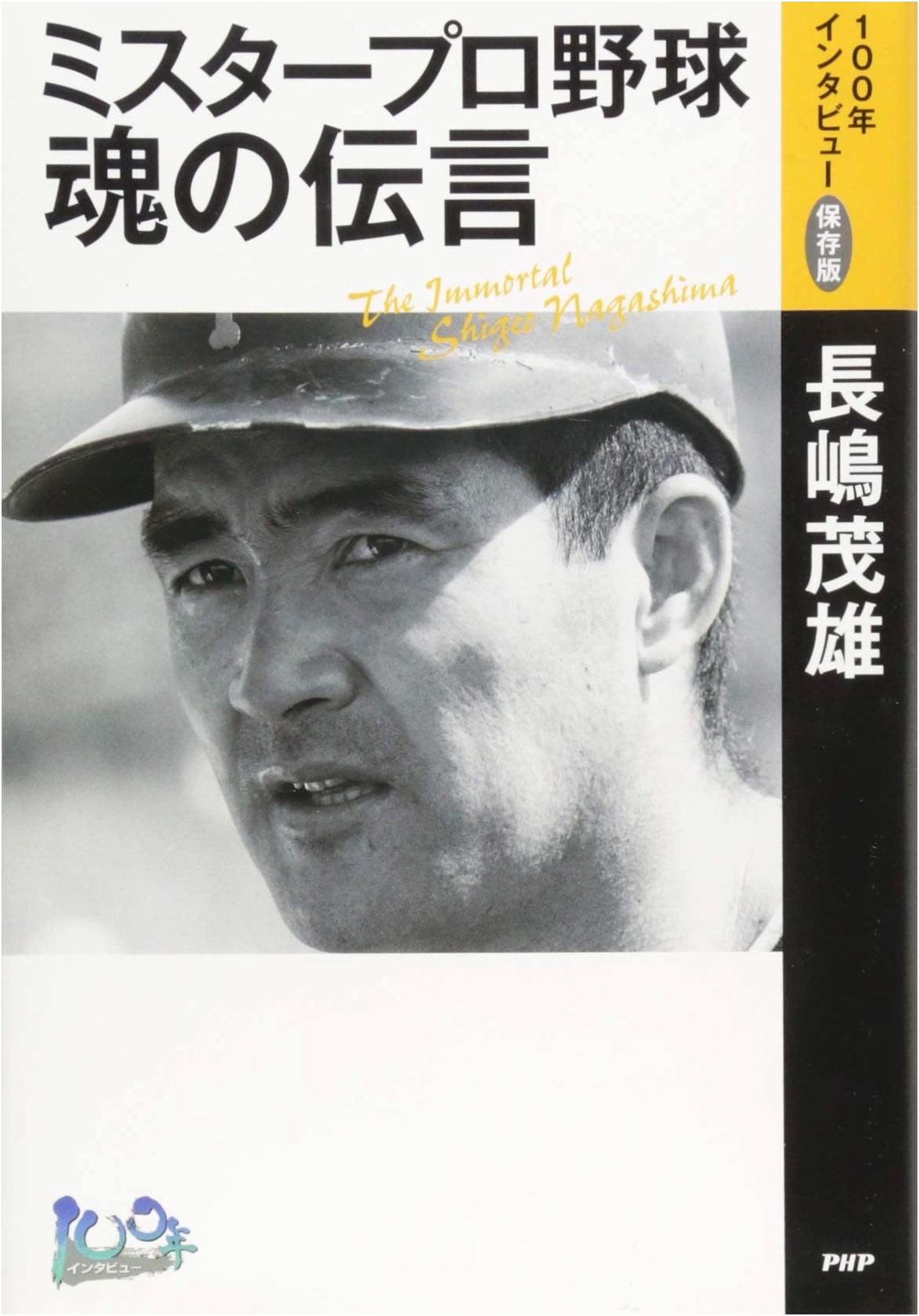 Mr. Professional Baseball: Messages of the Soul - '100-Year Interview' Preserved Edition