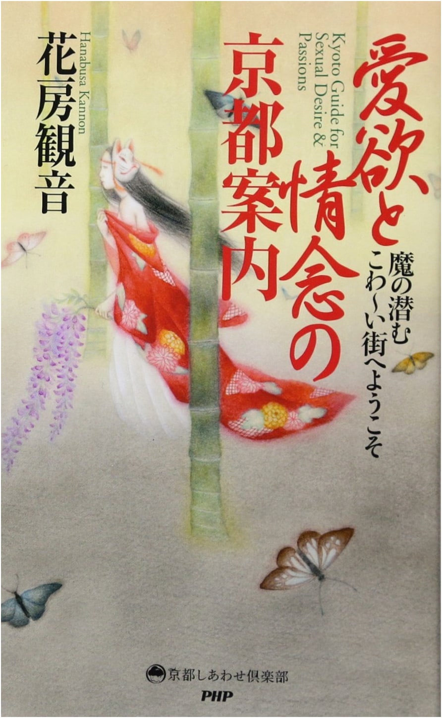 Kyoto: A Guide to Love, Lust, and Dark Passions by Kannon Hanabusa
