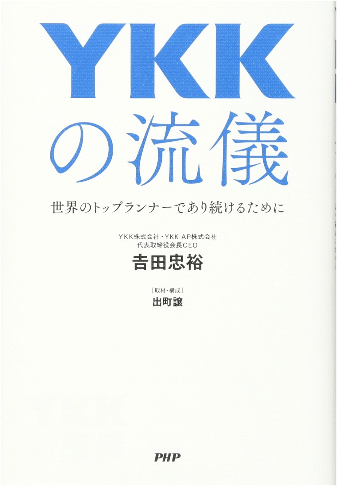 YKK's Style: How to Remain a World Top Runner