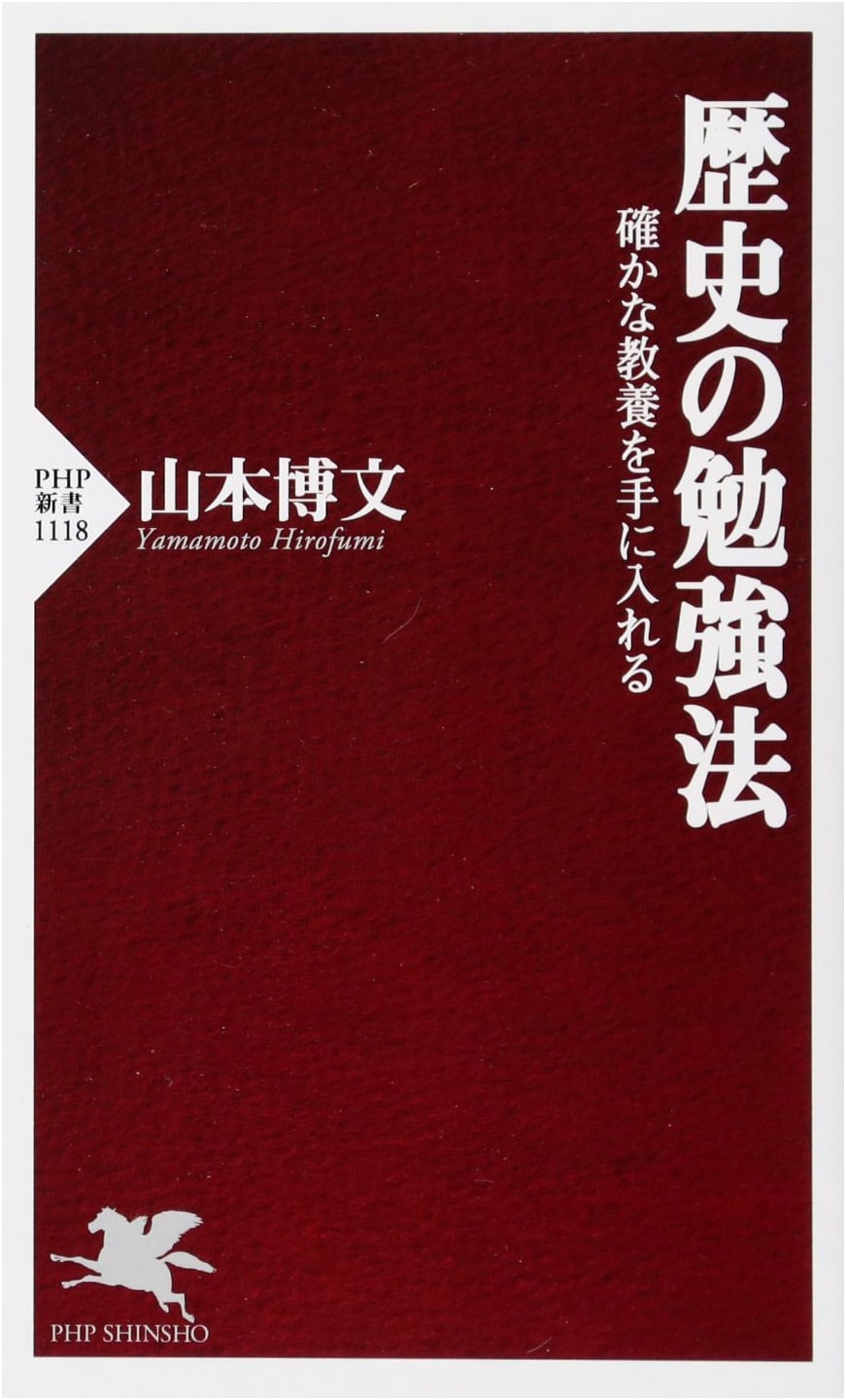 How to Study History: Acquire Reliable Knowledge (PHP Shinsho)
