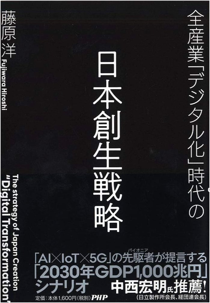 Japan's Revitalization Strategy in the Era of Digitalization Across All Industries