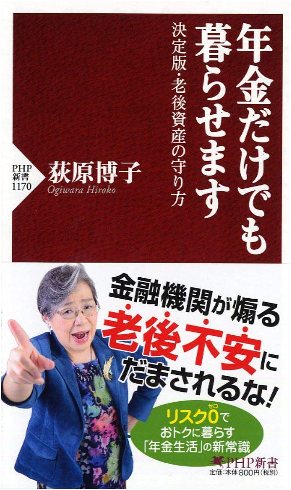 Living on Pension Alone: The Definitive Guide to Protecting Your Retirement Assets (PHP Shinsho)