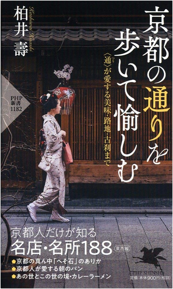 Kyoto Strolls: Exploring Beloved Streets, Hidden Gems, and Ancient Temples by Hisashi Kashiwai