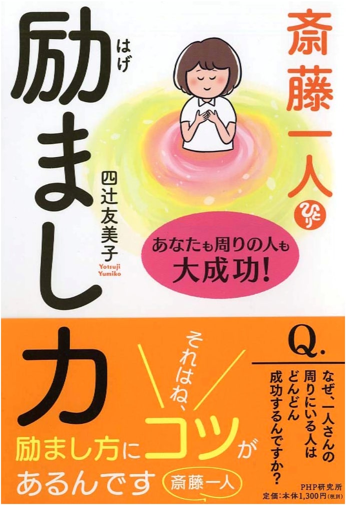 Hitori Saito: The Power of Encouragement for Your Success and Everyone Around You!