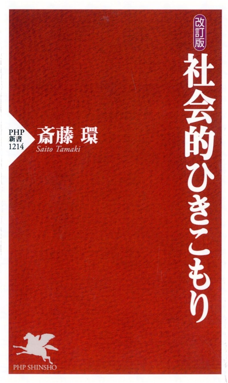 Revised Edition: Social Hikikomori (PHP Shinsho Series)