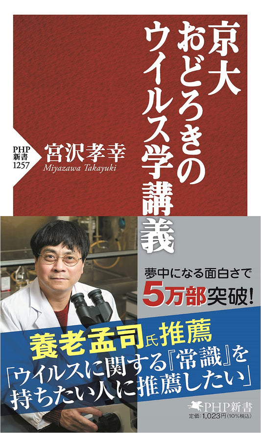 Kyoto University: Astonishing Lectures on Virology