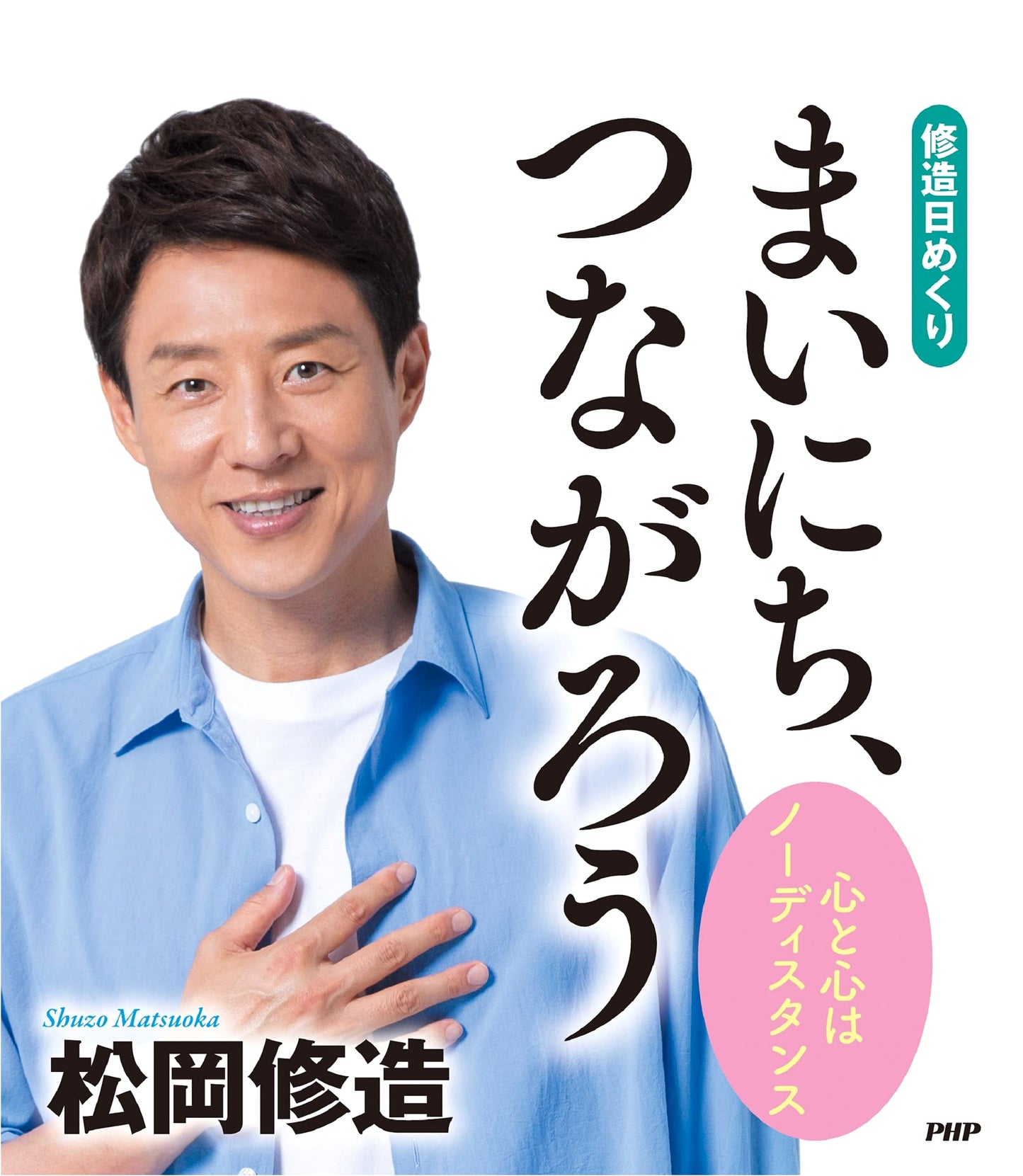 Shuzo Matsuoka's Daily Calendar: Connect Heart to Heart