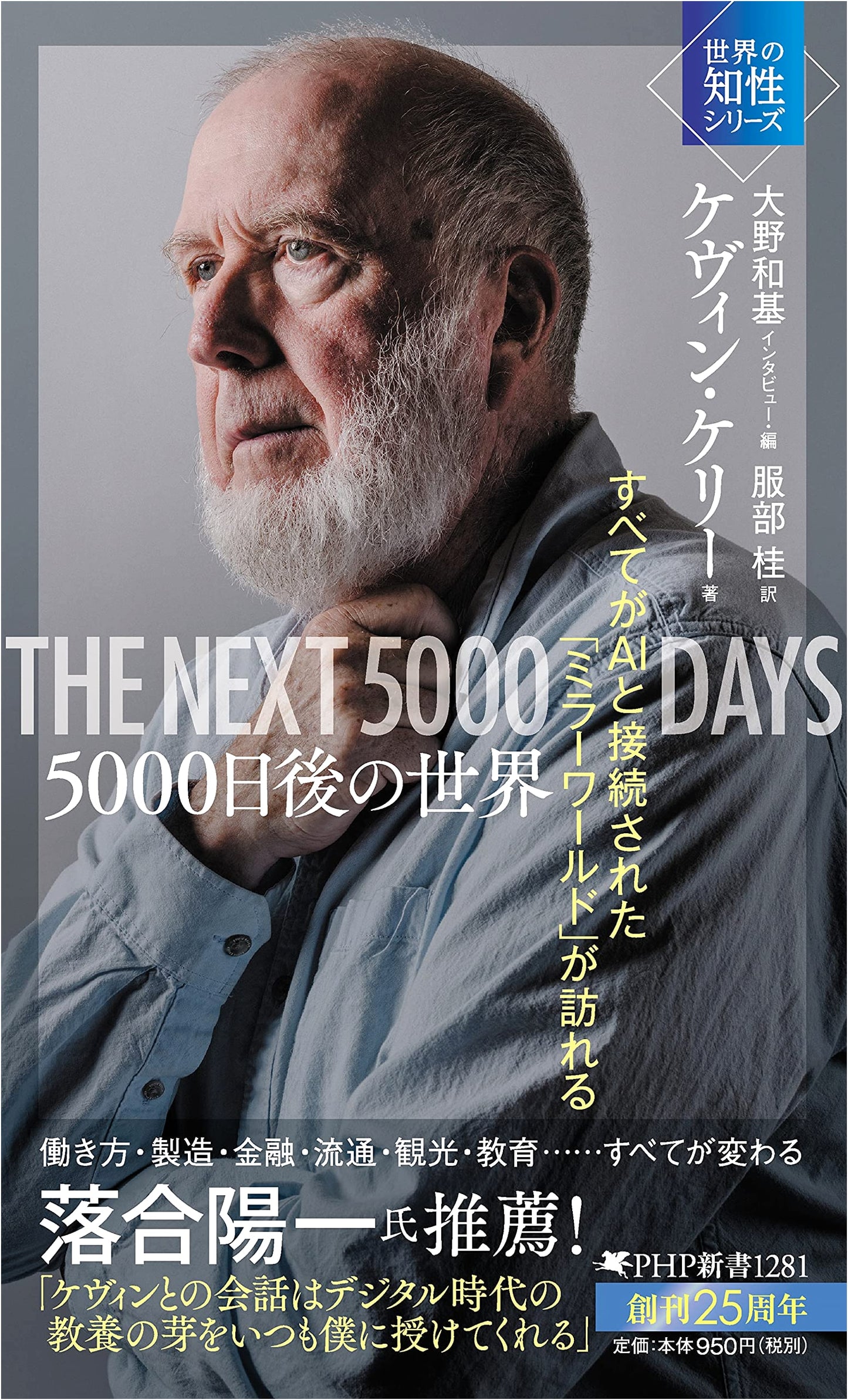 The World After 5000 Days: The 'Mirror World' Where Everything is Connected to AI (PHP Shinsho)