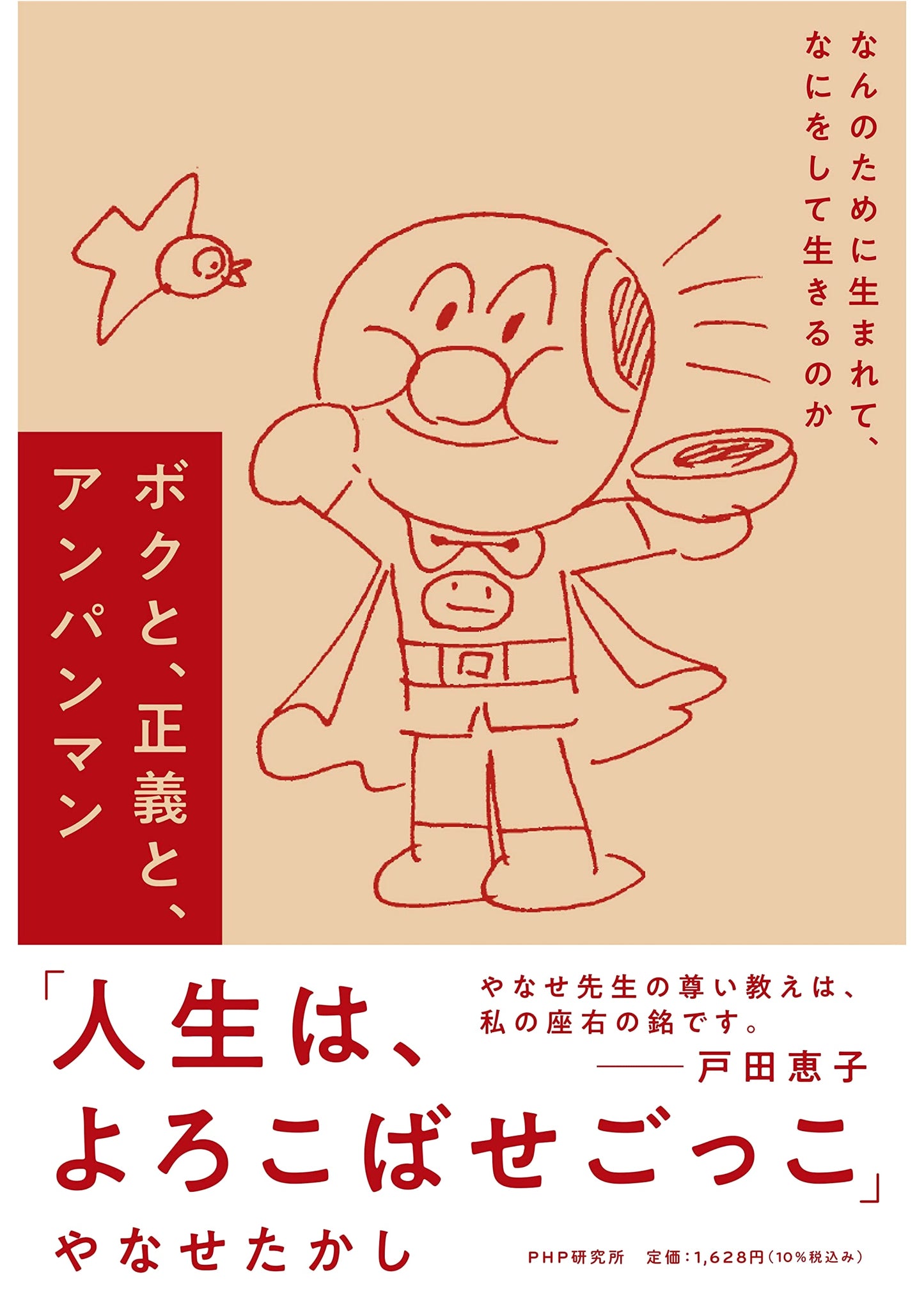 Me, Justice, and Anpanman: What Are We Born For?