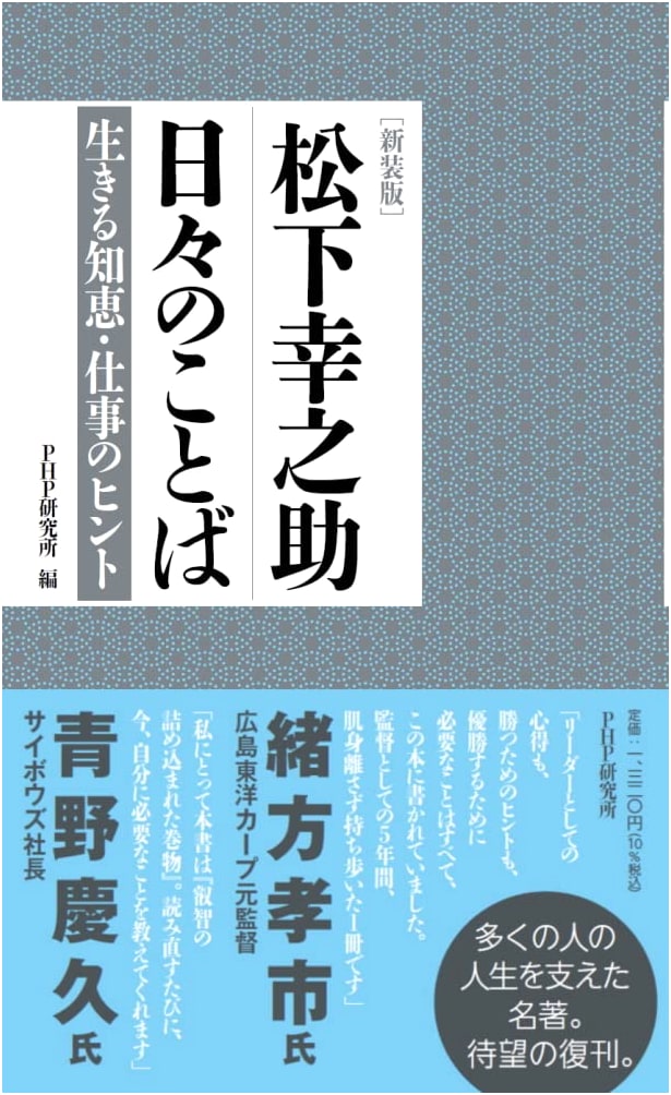 Revised Edition: Konosuke Matsushita's Daily Words: Wisdom for Living, Tips for Work