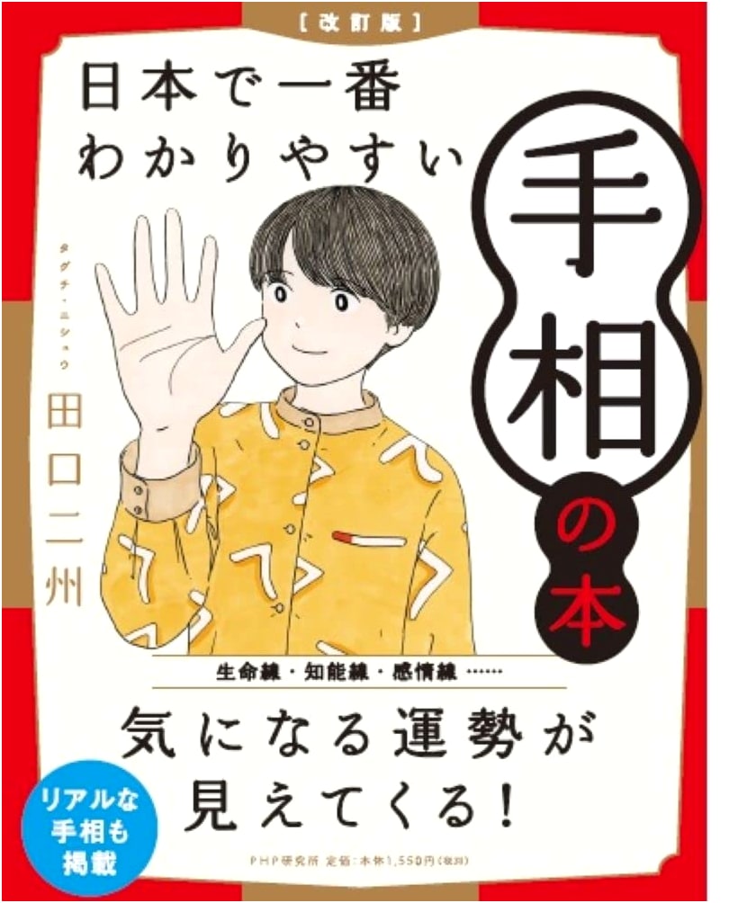 Revised Edition: The Easiest to Understand Palmistry Book in Japan