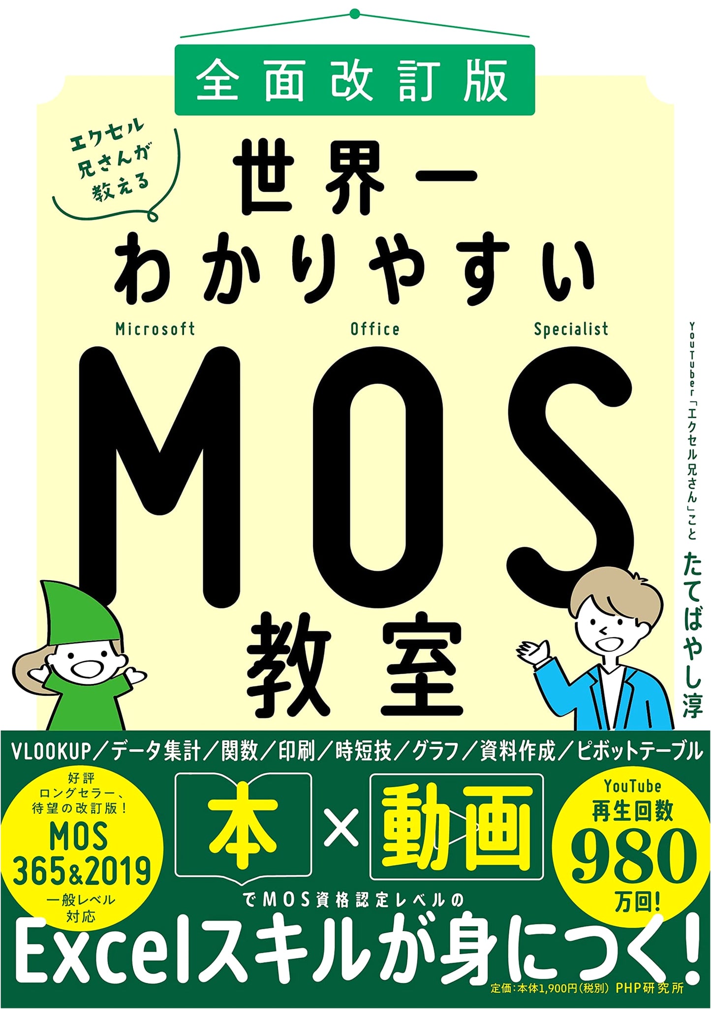 Mr. Excel's World's Easiest MOS Classroom: Fully Revised Edition
