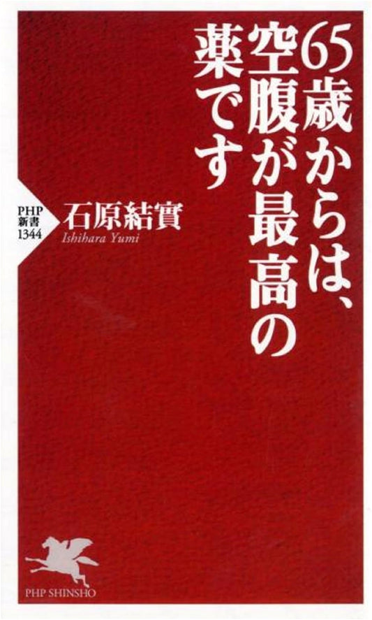 For Ages 65 and Up: Hunger is the Best Medicine (PHP Shinsho)