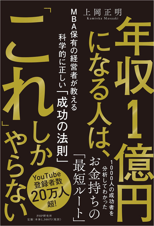 The 100-Million-Yen Secret: An MBA Executive's Scientific Laws of Success