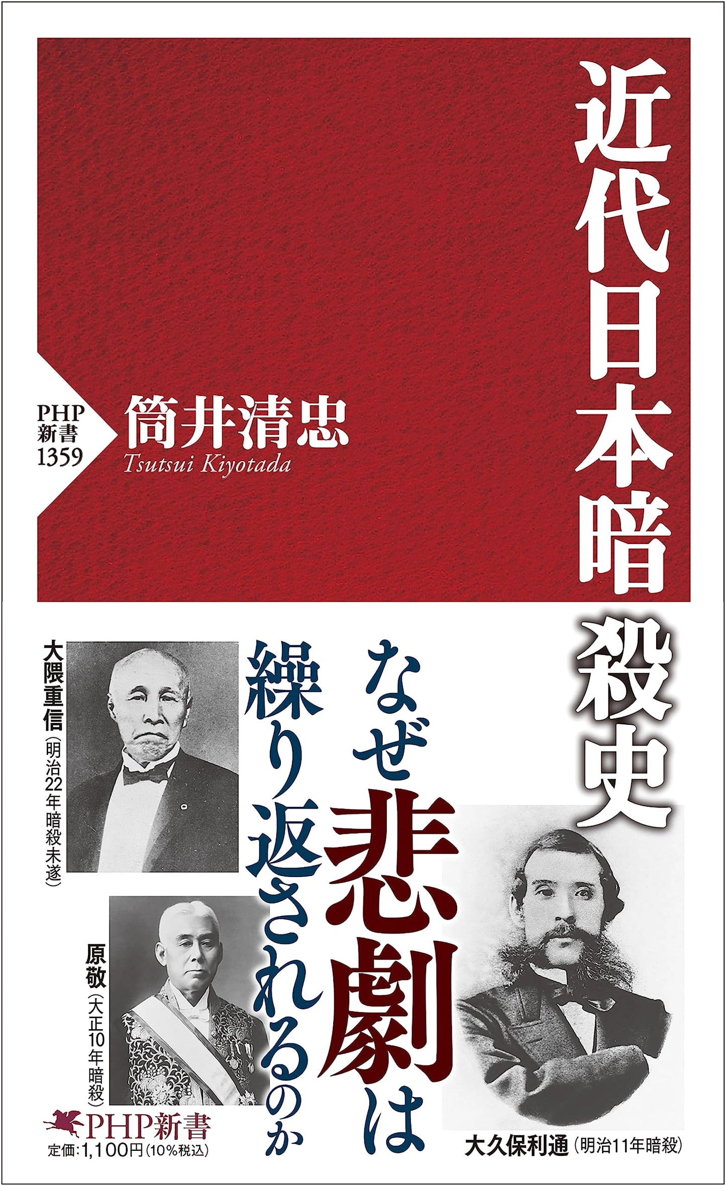 A History of Assassinations in Modern Japan (PHP Shinsho)