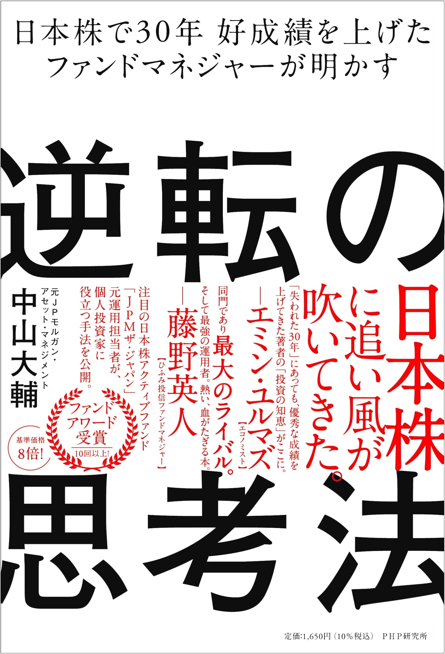 30 Years of Top Performance in Japanese Stocks: Reversal Thinking Revealed by a Fund Manager