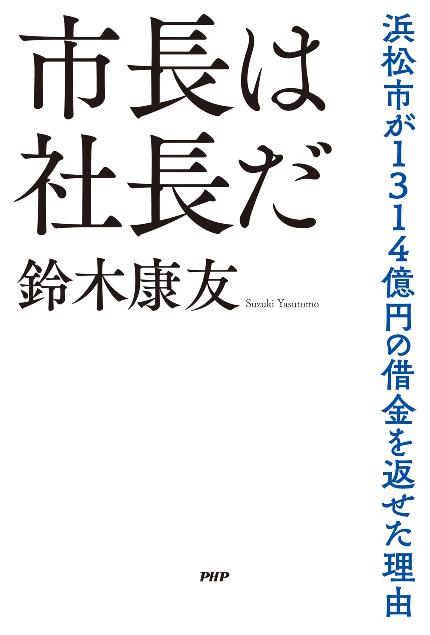 The Mayor is the President: How Hamamatsu City Repaid ¥131.4 Billion in Debt