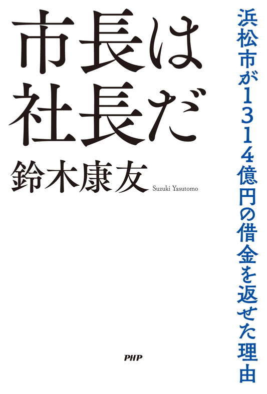 The Mayor is the President: How Hamamatsu City Repaid ¥131.4 Billion in Debt