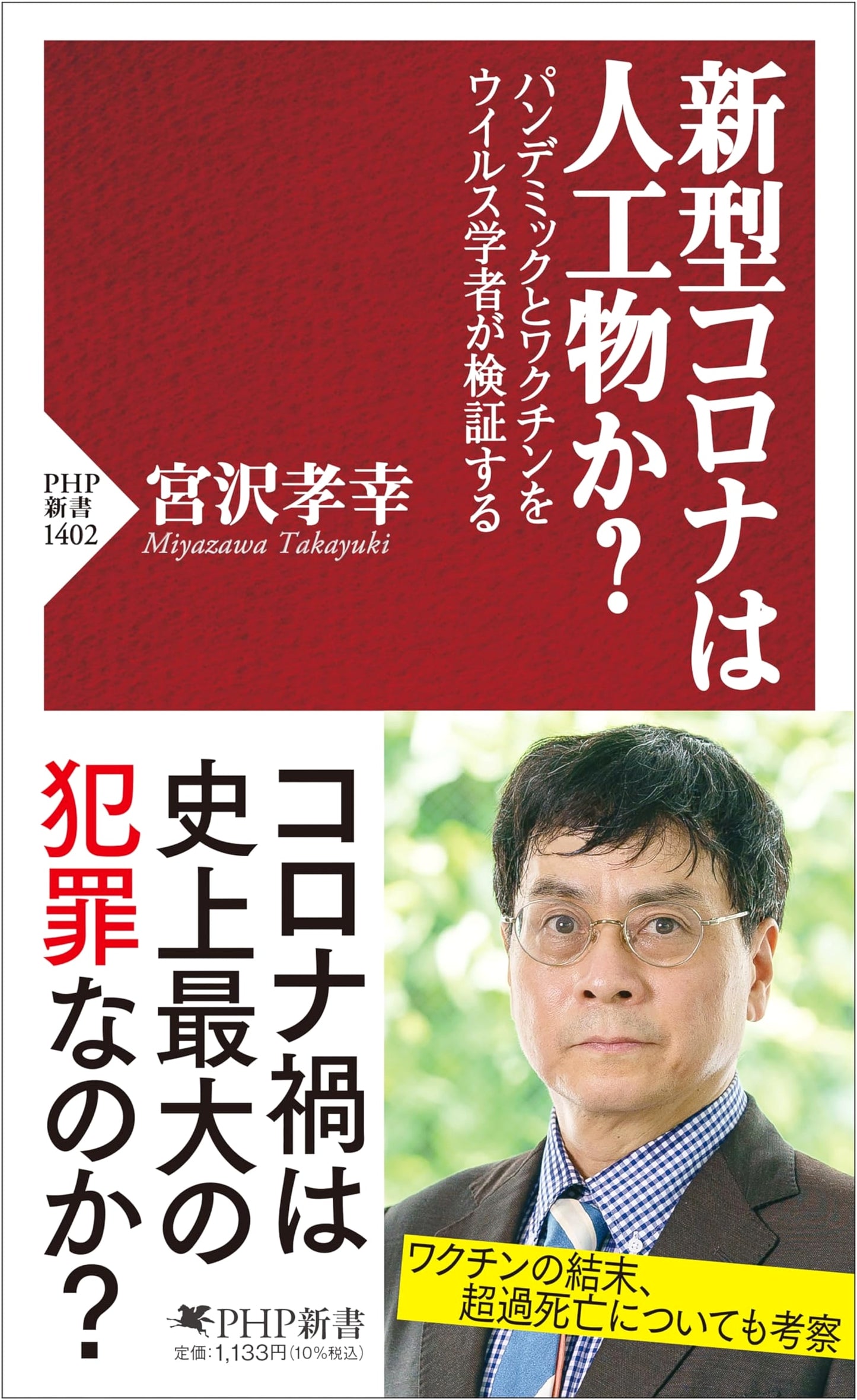 Is COVID-19 Man-Made? A Virologist Examines the Pandemic & Vaccines by Takayuki Miyazawa